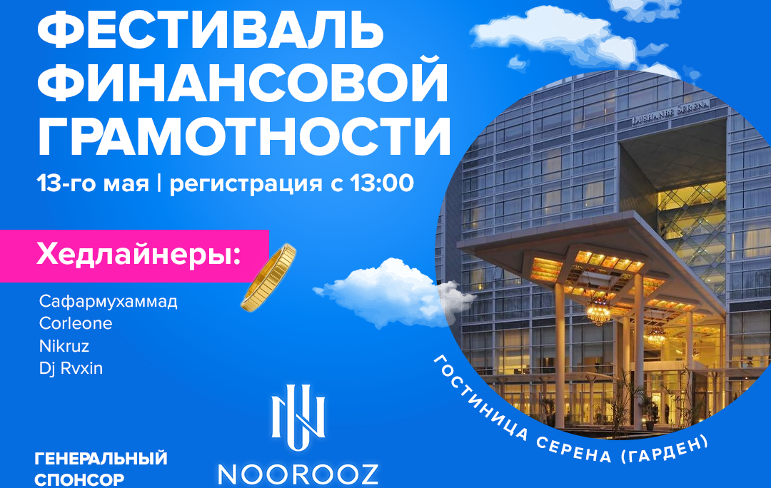 Первый фестиваль финансовой грамотности пройдет в Душанбе